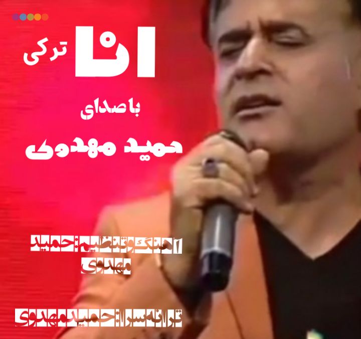 دانلود آهنگ حمید مهدوی انا